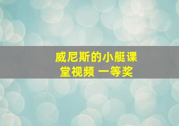 威尼斯的小艇课堂视频 一等奖